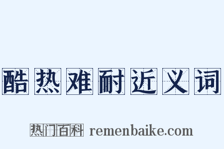酷热难耐近义词是什么意思的图片